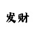 幸运快3必中作弊规律方法